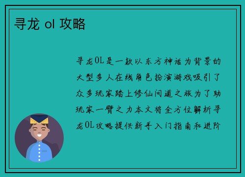 寻龙 ol 攻略