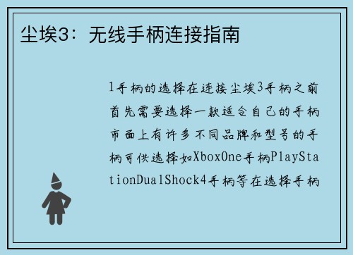 尘埃3：无线手柄连接指南