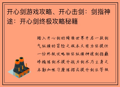 开心剑游戏攻略、开心击剑：剑指神途：开心剑终极攻略秘籍