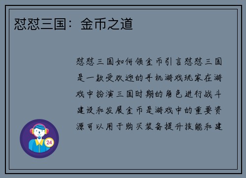 怼怼三国：金币之道