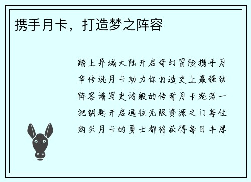 携手月卡，打造梦之阵容