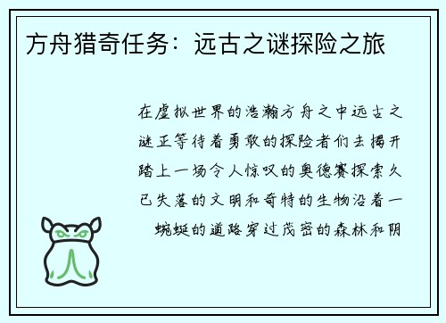 方舟猎奇任务：远古之谜探险之旅