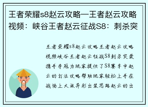 王者荣耀s8赵云攻略—王者赵云攻略视频：峡谷王者赵云征战S8：刺杀突袭，携手夺冠