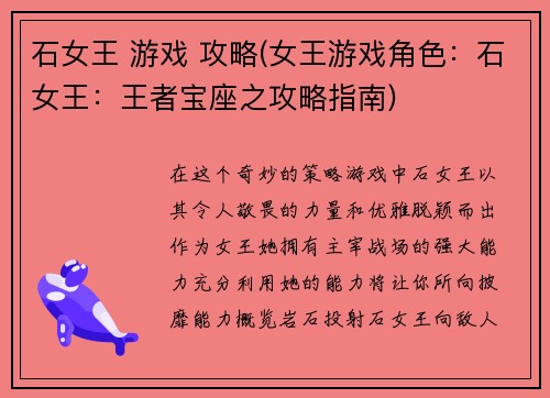 石女王 游戏 攻略(女王游戏角色：石女王：王者宝座之攻略指南)