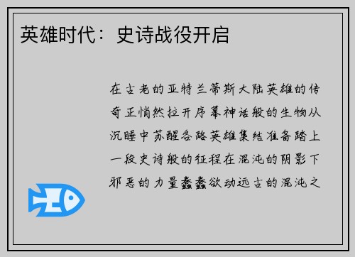 英雄时代：史诗战役开启