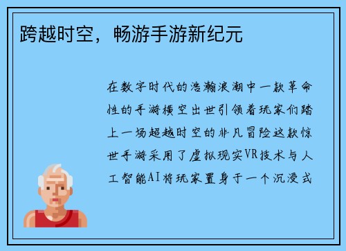 跨越时空，畅游手游新纪元