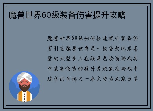 魔兽世界60级装备伤害提升攻略 魔兽世界60级装备伤害提升攻略