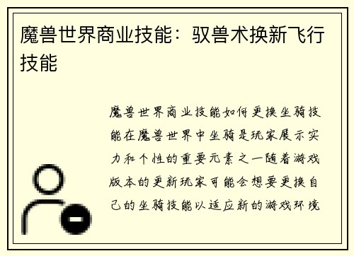 魔兽世界商业技能:驭兽术换新飞行技能 魔兽世界商业技能:驭兽术换新飞行技能