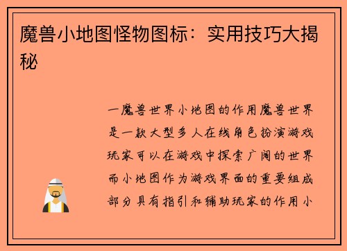 魔兽小地图怪物图标：实用技巧大揭秘