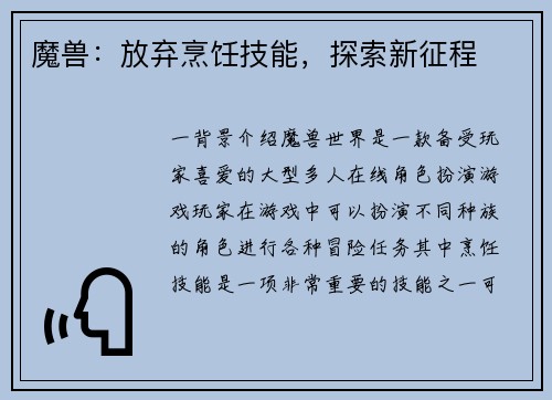 魔兽：放弃烹饪技能，探索新征程