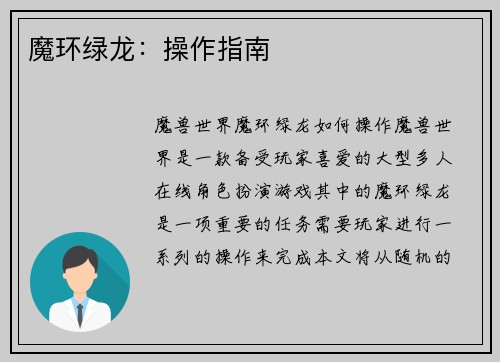 魔环绿龙：操作指南