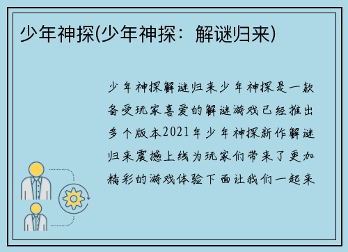 少年神探(少年神探：解谜归来)