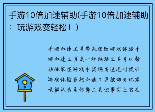 手游10倍加速辅助(手游10倍加速辅助：玩游戏变轻松！)