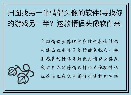 扫图找另一半情侣头像的软件(寻找你的游戏另一半？这款情侣头像软件来帮你！)