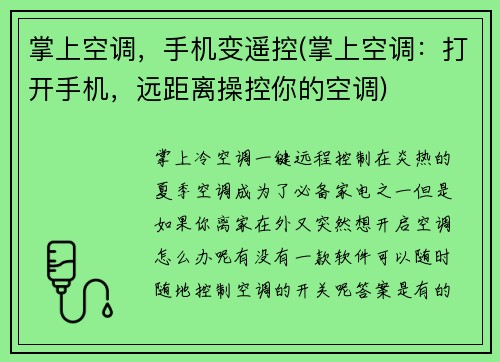 掌上空调，手机变遥控(掌上空调：打开手机，远距离操控你的空调)